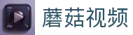 蘑菇视频官网-松果tv视频-蘑菇视频在线便捷入口